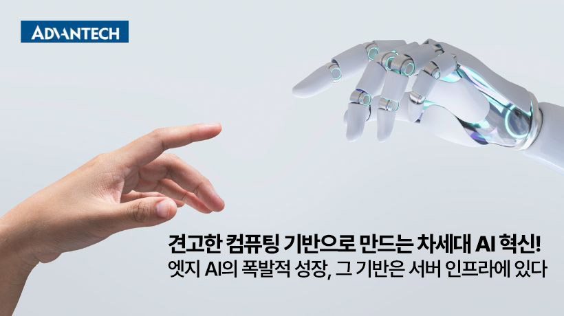엣지 AI 성장의 핵심, 견고한 서버 인프라가 만든 컴퓨팅 기반! 어드밴텍 엣지 AI 서버 SKY-602E3
